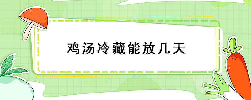 雞湯冷藏能放幾天