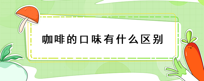 咖啡的口味有什么區別