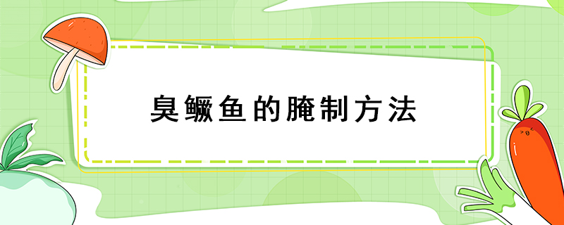 臭鱖魚的腌制方法