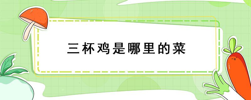 三杯雞是哪里的菜