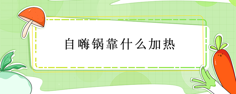 自嗨鍋靠什么加熱