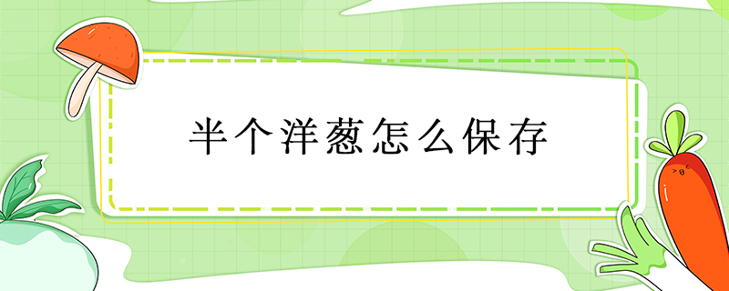 半個洋蔥怎么保存