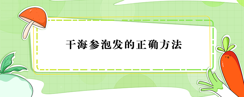 干海參泡發的正確方法