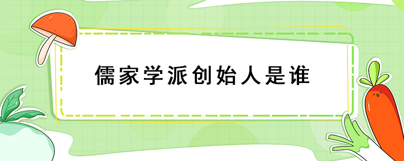 儒家學派創始人是誰