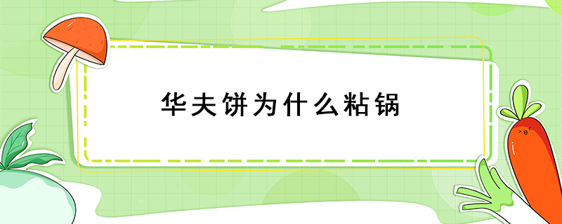 華夫餅為什么粘鍋