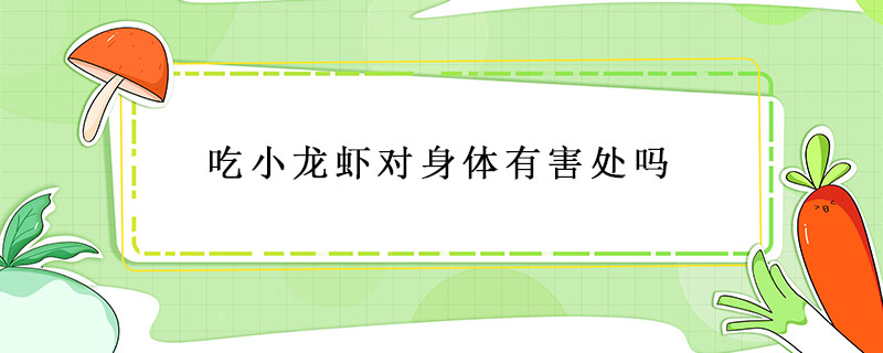 小龍蝦經常吃對身體有影響嗎