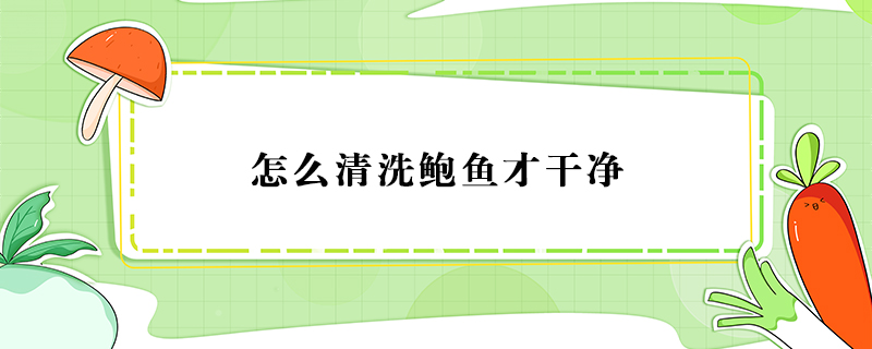 怎么清洗鮑魚才干凈