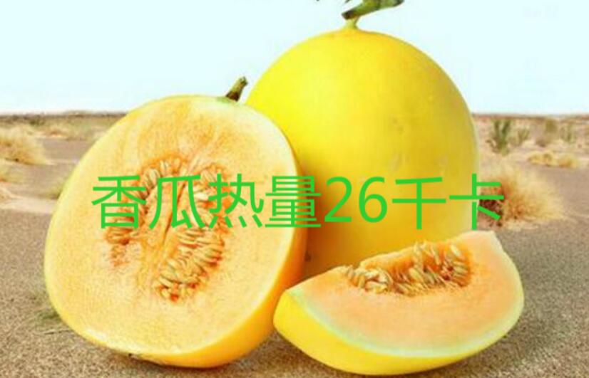 吃香瓜上火嗎 香瓜的熱量大嗎(熱量26千卡)