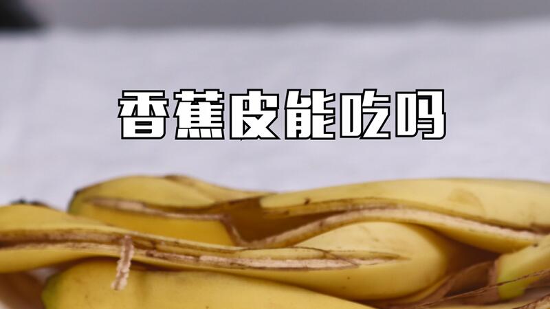 香蕉皮能吃嗎