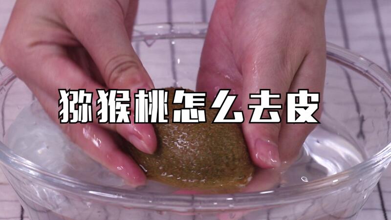 獼猴桃怎么去皮
