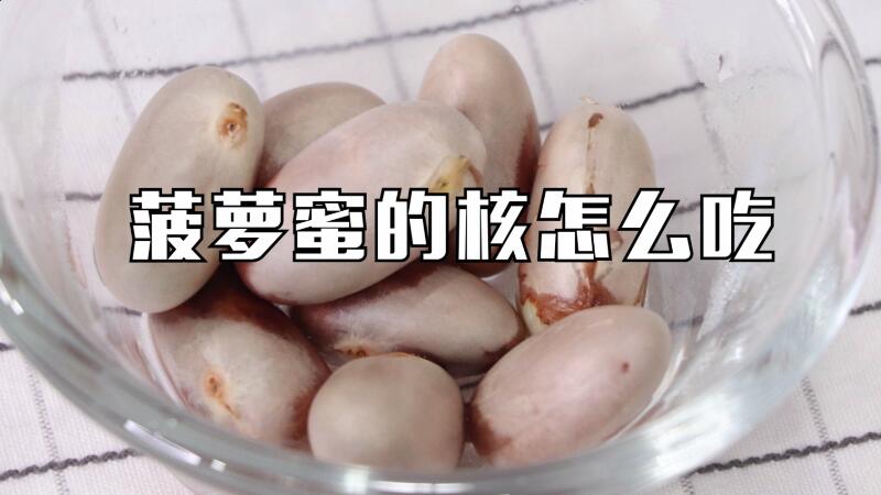 菠蘿蜜的核怎么吃