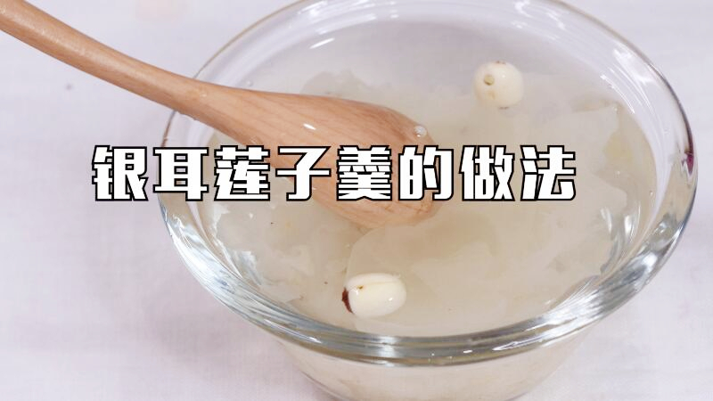 銀耳蓮子羹的做法