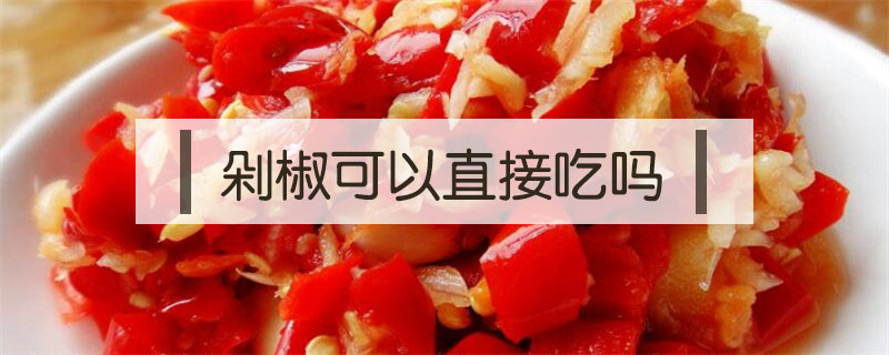 剁椒可以直接吃嗎