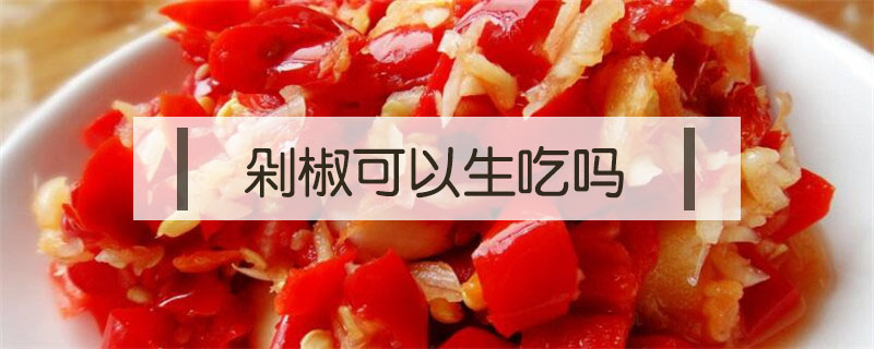 剁椒可以生吃嗎