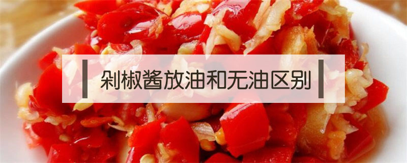 剁椒醬放油和無(wú)油區(qū)別