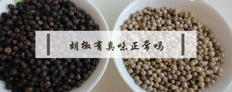 胡椒有臭味正常嗎