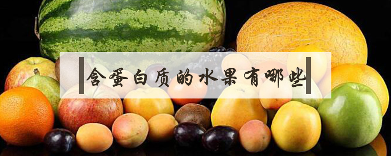 含蛋白質的水果有哪些