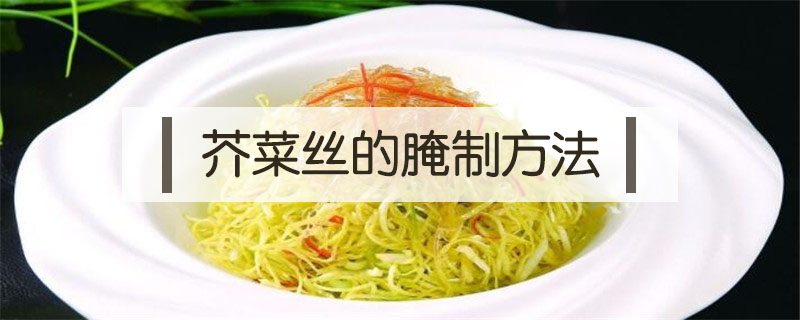 芥菜絲的腌制方法