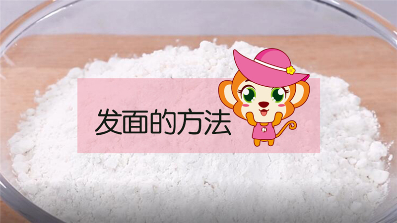 發面的方法
