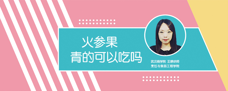 火參果青的可以吃嗎