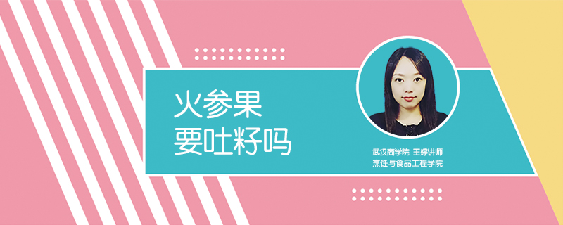 火參果要吐籽嗎