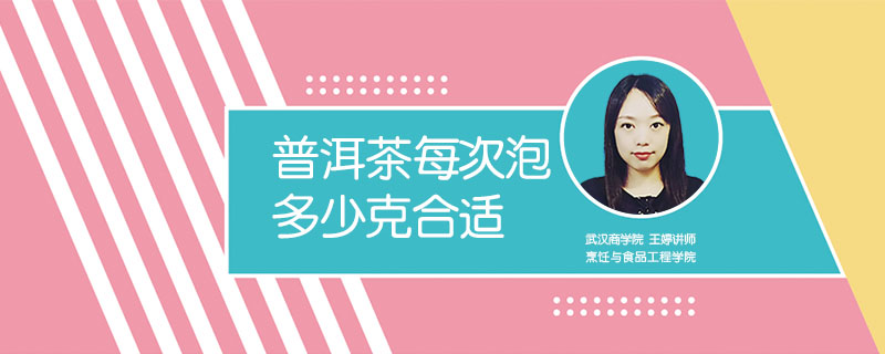普洱茶每次泡多少克合適