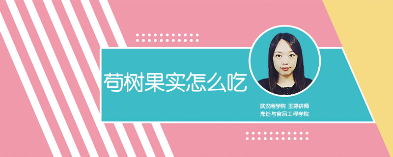 茍樹果實怎么吃