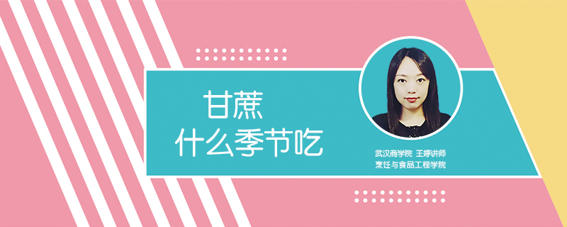 甘蔗什么季節(jié)吃