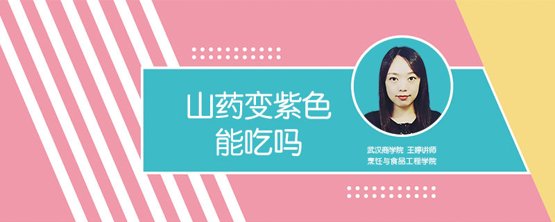 山藥變紫色能吃嗎