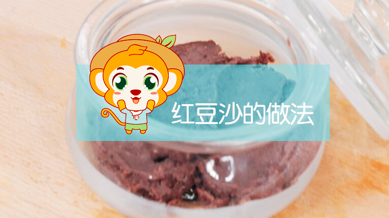 紅豆沙的做法