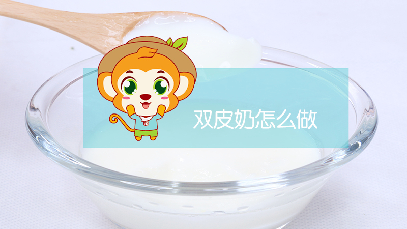 雙皮奶怎么做