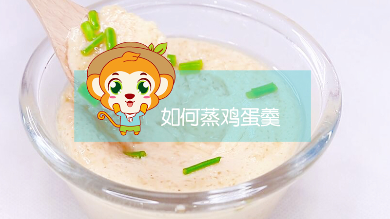 如何蒸雞蛋羹