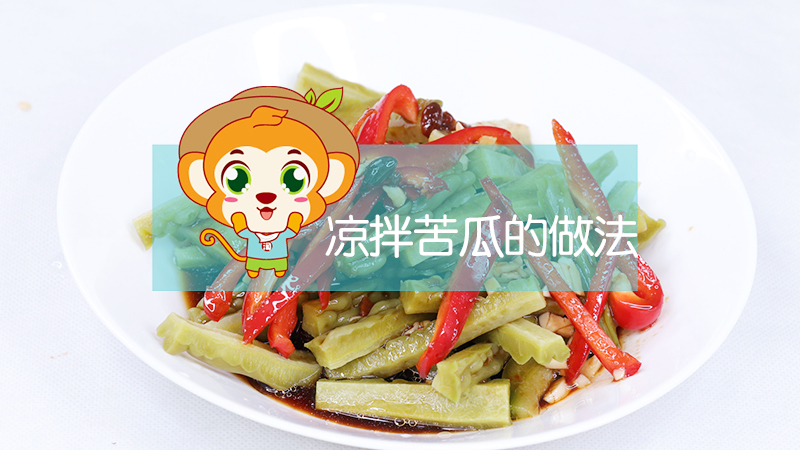 涼拌苦瓜的做法