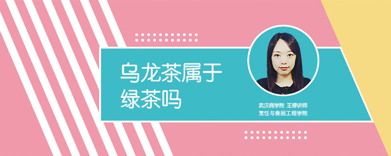 烏龍茶屬于綠茶嗎
