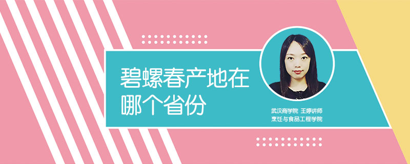 碧螺春產(chǎn)地在哪個省份