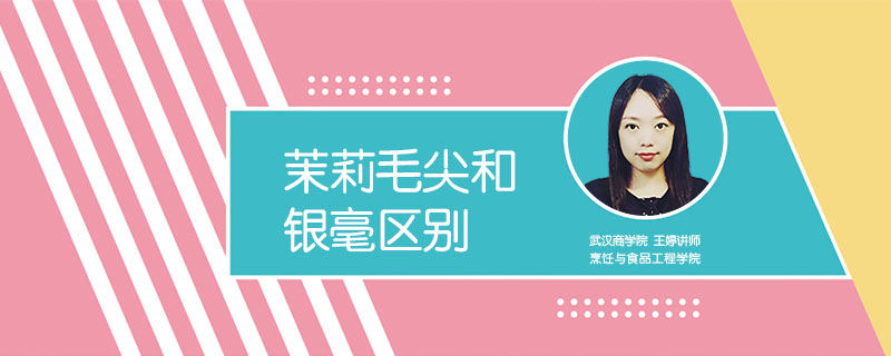 茉莉毛尖和銀毫區(qū)別