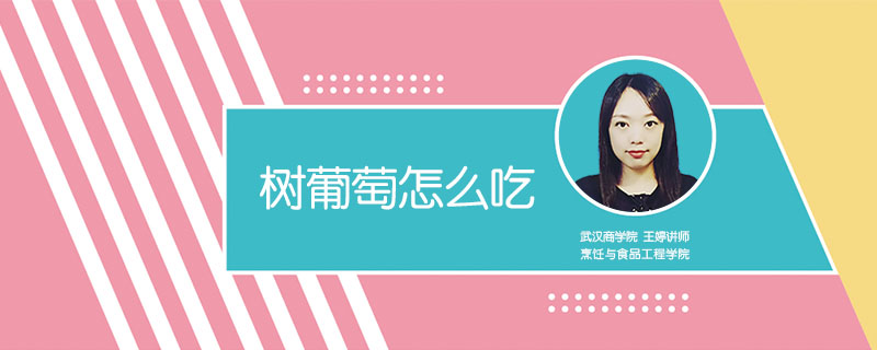 樹葡萄怎么吃