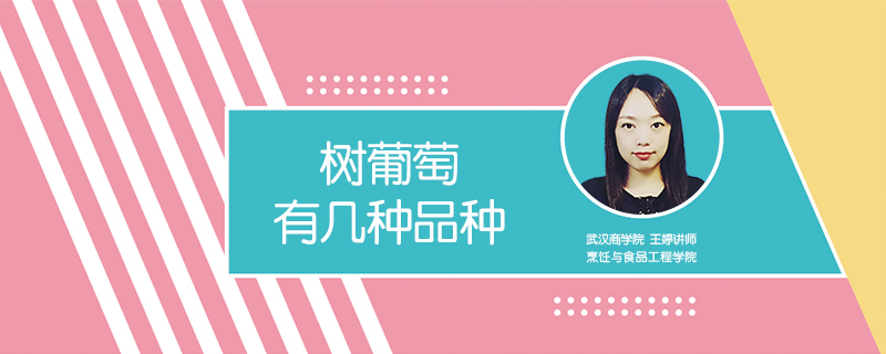 樹葡萄有幾種品種