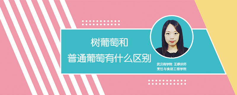 樹葡萄和普通葡萄有什么區別
