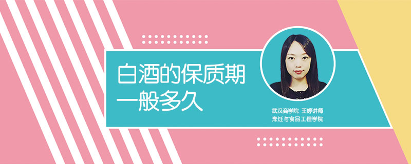 白酒的保質期一般多久