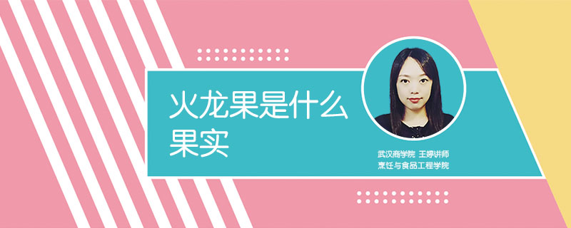 火龍果是什么果實