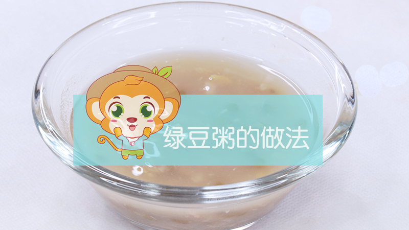 綠豆粥的做法