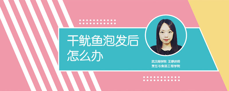 干魷魚泡發后怎么辦