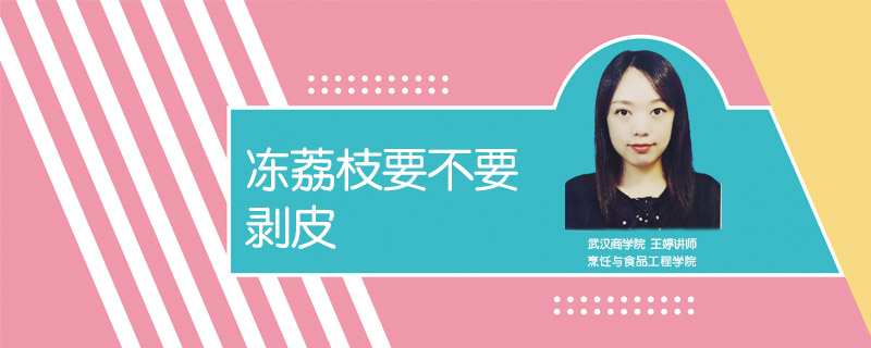 凍荔枝要不要剝皮