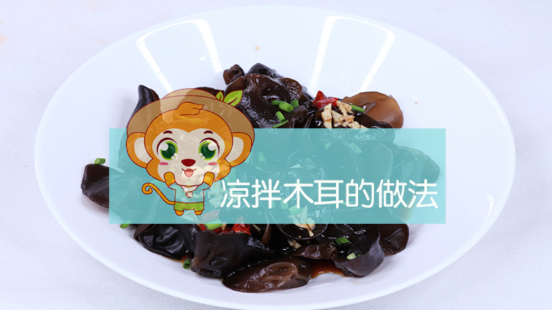 涼拌木耳的做法