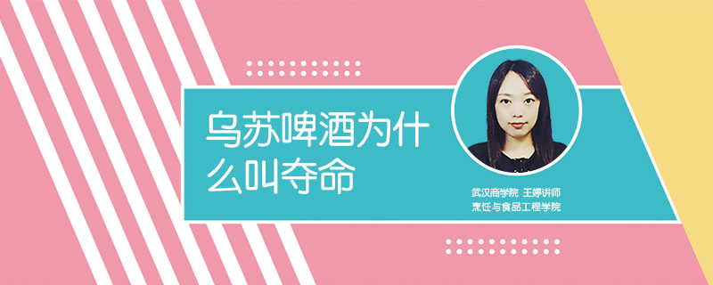 烏蘇啤酒為什么叫奪命