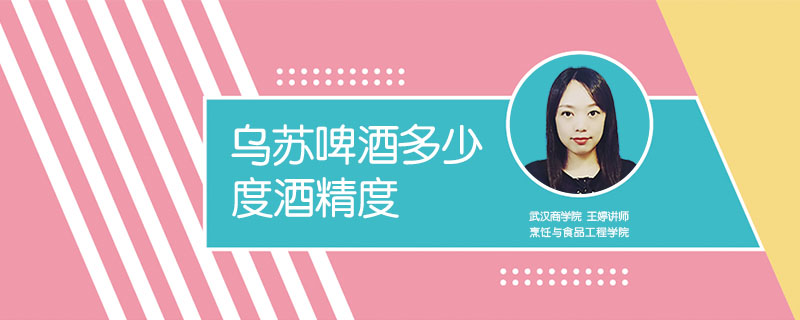 烏蘇啤酒多少度酒精度