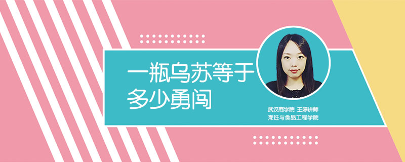 一瓶烏蘇等于多少勇闖