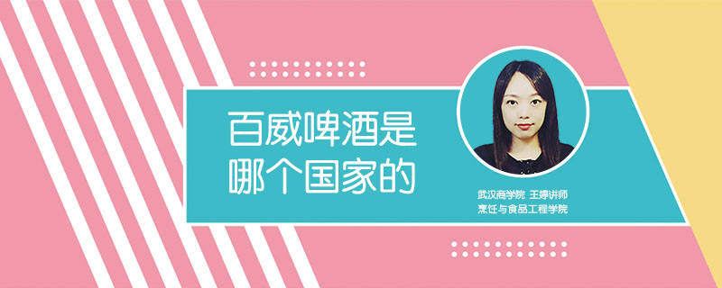 百威啤酒是哪個國家的