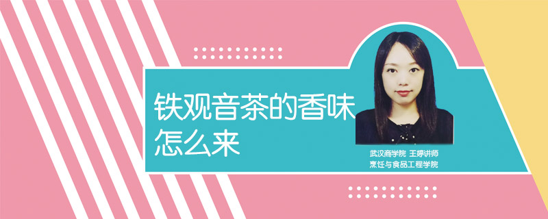鐵觀音茶的香味怎么來